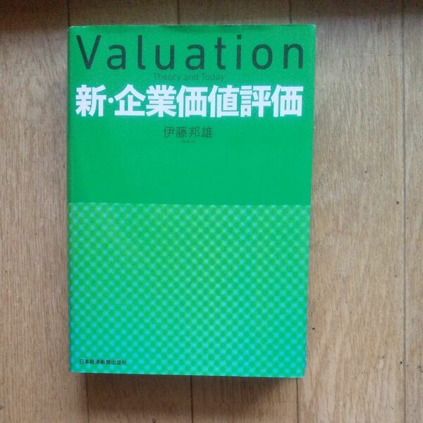 新・企業価値評価 伊藤邦雄／著