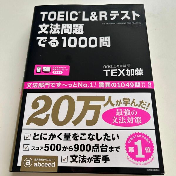 「TOEIC L&Rテスト文法問題でる1000問」TEX加藤定価: 格安提供￥ 2300状態 TOEIC