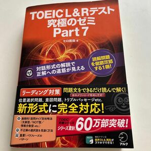 TOEIC L&Rテスト　究極のゼミ　Part7 ヒロ前田著　書き込みナシ