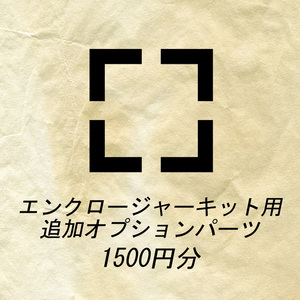 組立代行オプション 1500円