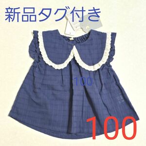 新品未使用 ブラウス トップス 襟付き レース 子供服 100 キッズ 女の子 ノースリーブ しまむら バースデイ タグ付き