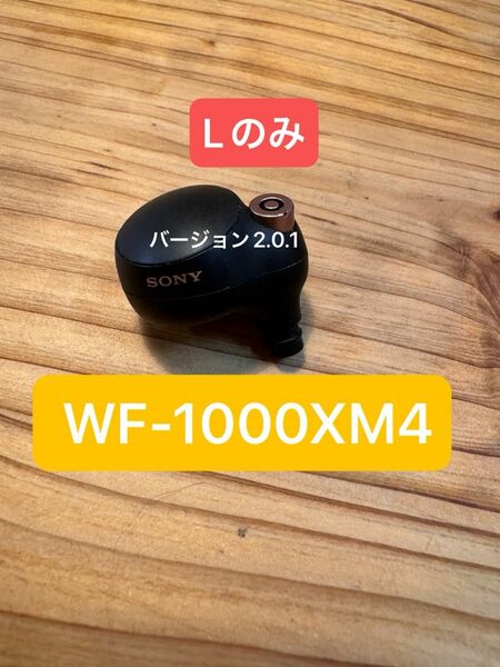 WF-1000XM4 L側（左耳）SONY ソニー