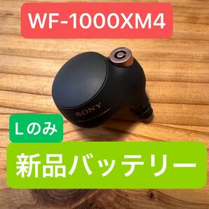 ★ WF-1000XM4 L側（左耳）SONY ソニー