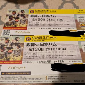 5月30日　甲子園　阪神対日ハム　交流戦　チケット　2枚連番