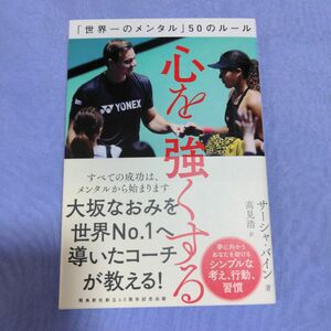 心を強くする 「世界一のメンタル」50のルール　サーシャ・バイン著　高見浩訳