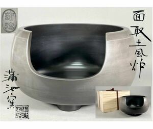 伊東征隆 蒲池窯「面取土風炉」共箱 高さ 約21cm 幅 約34cm 茶釜 茶道具 