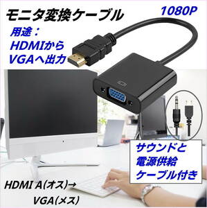 HDMIからVGAへの変換ケーブル HDMI A(オス)→ VGA(メス) 1080P 22cm Windows11 VGA出力の無いパソコンに オーディオ 電源ケーブル付-