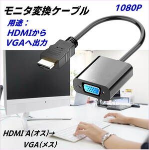 HDMIからVGAへの変換ケーブル HDMI A(オス)→ VGA d-sub 15ピン(メス) 1080P 22cm Windows11などのVGA出力の無いパソコンに-☆