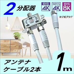 ☆テレビアンテナ 2分配器と1mネジ式プラグケーブル2本の便利なセット品 テレビを2台に分ける時に使用します 4K8K放送対応