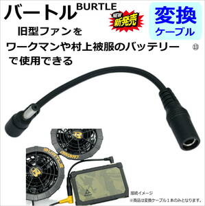 ☆ワークマンや村上被服のファン付き作業服 バッテリーでバートル(BURTLE) 旧型ファン(2021年以前モデル)が使える変換ケーブル 15cm⑬