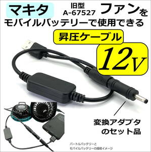 ★マキタ ファン付き作業服 旧型ファンA-67527 5V→12V昇圧ケーブル+変換アダプタの2点セット モバイルバッテリーから給電 V40MM