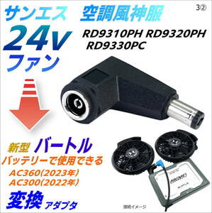 サンエス 空調風神服 最速 24Vファン をバートル(BURTLE) AC360(19V 2023年) AC300(17V 2022年)バッテリーで使える変換アダプタ-3②