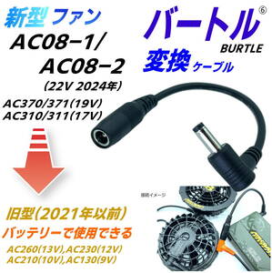 ★バートルBURTLE空冷作業服ファンAC08-1/-2(22v) AC370/371(19v) AC310/311(17v)を旧型バッテリーで使用できるL字型変換ケーブル⑥