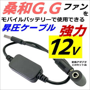 桑和G.G SOWA 空冷作業服 ファンを強力12Vへ昇圧してモバイルバッテリが使用えるケーブル GG12VFUN6-☆