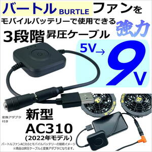 強力9Vに3段階 昇圧ケーブル バートル(BURTLE) ファンAC310(2022年) 5V→9V USB接続でモバイルバッテリーから給電できる BUR52389VF34