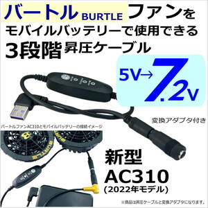 バートル(BURTLE) ファン付き作業服 2022年 ファンAC310 サーモクラフトTC500 モバイルバッテリで給電 7.2Vに昇圧する L字型ケーブル☆