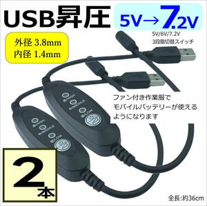 【２本】 ファン付き作業服のファンを 3段階 昇圧ケーブル 5V→7.2V DC(3.8mm/1.4mm)(メス) -USB A(オス) モバイルバッテリー14F36x2