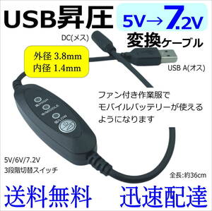 ★ファン付き作業服のファンを 3段階 昇圧ケーブル USB変換 5V→7.2V DC(3.8mm/1.4mm)(メス) -USB A(オス) モバイルバッテリー14F36