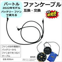 ☆バートル(BURTLE)ファン付き作業服 新型(2022年モデル)バッテリーAC300・ファンAC310で使用するAC320ファンケーブルの互換品 FANCA554795_画像1