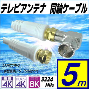 テレビアンテナケーブル 5m しっかり接続ネジ式に簡単接続クイック式L型プラグ(1ケ)付属 4K8K放送にも対応 F50L