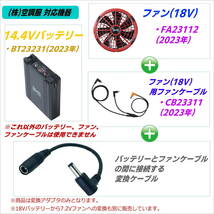 ㈱空調服 新型ファンFA23112(18v 2023年)を新型バッテリーBT23231(14.4v 2023年)で動かす変換ケーブル 空冷作業服⑥-☆_画像3