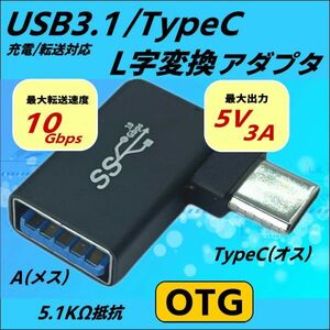 ■□■□★☆ USB3.1 TypeC(オス)-A(メス) OTG機能付き L字アダプタ 転送速度10Gbps 出力5V/3A 5.1KΩ実装 3AUCLOTG ■□■