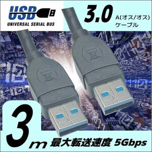 ■USB3.0 ケーブル A-A(オス/オス) 3m 外付けHDDの接続などに使用します 3AA30【送料無料】★☆