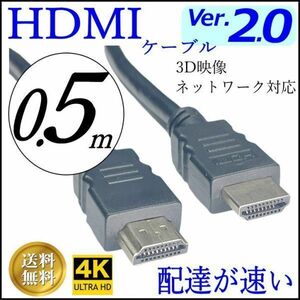 □ HDMIケーブル 50cm 高品質で転送速度が速いVer2.0 オーディオ ネットワーク 3D 4K 60fps(60Hz)対応 オス-オス 2HD05 ■□■□