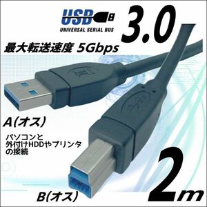 USB3.0 кабель A( мужской )-B( мужской ) 2m высокая скорость пересылка 5Gbps принтер . установленный снаружи HDD. подключение и т.п. использование. 3AB20[ бесплатная доставка ]