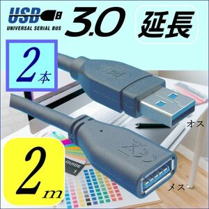 ☆【2本セット】高速 USB3.0 延長ケーブル２ｍ (オス/メス) 最大転送速度 5Gbps 3AAE-20x2【送料無料】★☆