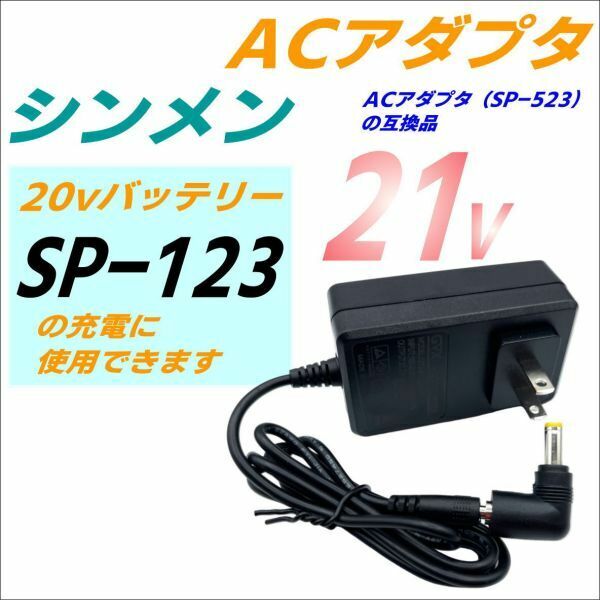 ACアダプタ 空冷作業服 シンメン 20Vバッテリー SP-123 充電 ACアダプタ SP-523互換・予備 急速充電 21V/2A ケーブル1m C2GY2120100KB2(0)