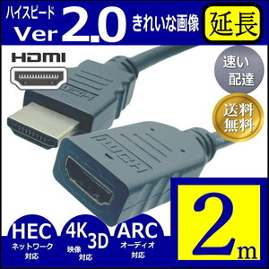 HDMI延長ケーブル 2m 高品質で転送速度が速いVer2.0 オーディオ ネットワーク 3D 4K 60fps(60Hz)対応 オス-メス 2HD20E◆