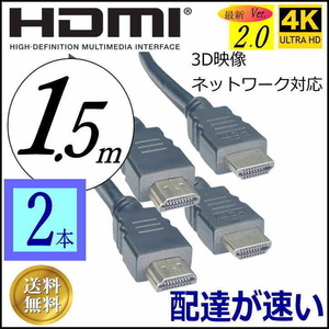 [2本] HDMIケーブル 1.5m プレミアム高品質 Ver2.0　4KフルHD 3D映像 ネットワーク 60fps 対応 ハイスピード 2HD15x2