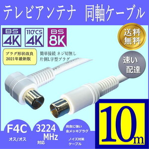 アンテナケーブル 10m プラグ形状を変更した最新改良品 簡単接続クイック式(ネジ切無し) 片側L字プラグ 4K8K放送に対応 FQ100A■