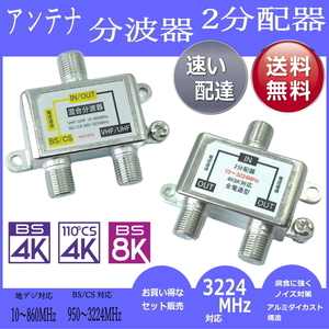 ★【分波器と２分配器のお買い得セット品】テレビアンテナ 2K4K8K放送対応 地デジ/BS/CS視聴 FX+F2V【送料無料】