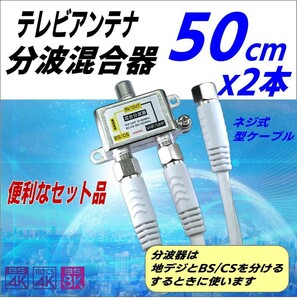 4K8K broadcast correspondence tv antenna minute wave mixer .50cm both edge screw type plug cable 2 pcs set immediately use convenience!F-X+F-05x2