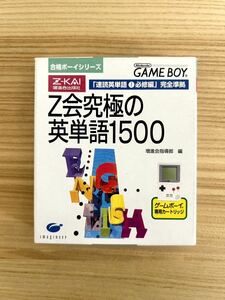 【限定即決】Z会究極の英単語1500 箱‐取説‐別紙あり イマジニア株式会社 DMG-P-AC2J N.2558 ゲームボーイ アドバンス レア レトロ