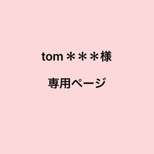 tom＊＊＊様　専用ページ