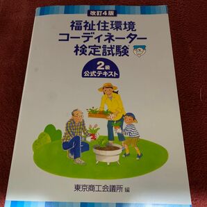 福祉住環境コーディネーター検定試験２級公式テキスト （改訂４版） 東京商工会議所　編