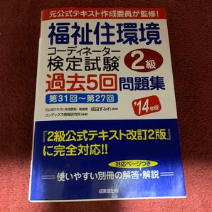 福祉住環境コーディネーター検定試験２級過去５回問題集　’１４年版 成田すみれ／監修　コンデックス情報研究所／編著