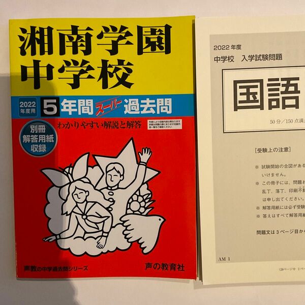 湘南学園中学校 5年間スーパー過去問　2022年度用　（2022年度未使用実物入試問題 全日程付き）