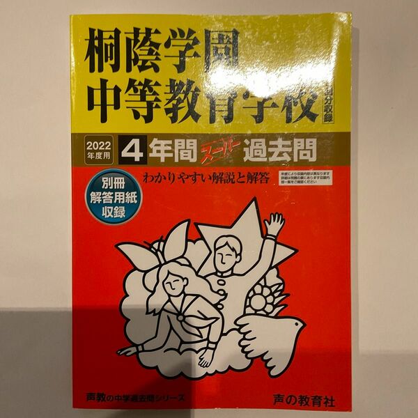 桐蔭学園中等教育学校 2022年度用　4年間スーパー過去問