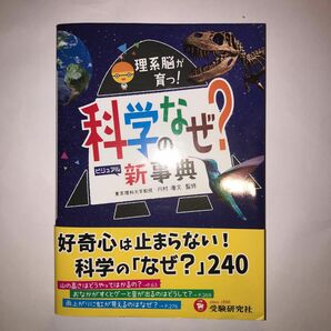 科学のなぜ？新事典 （自由自在ビジュアル） 川村康文／監修　理科教育研究会／編著