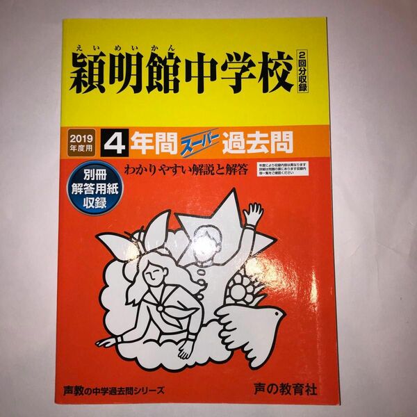 穎明館中学校 2019年度用　４年間スーパー過去問