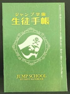 ◆ J学園生徒手帳 ◆ 【少年ジャンプ 付録】
