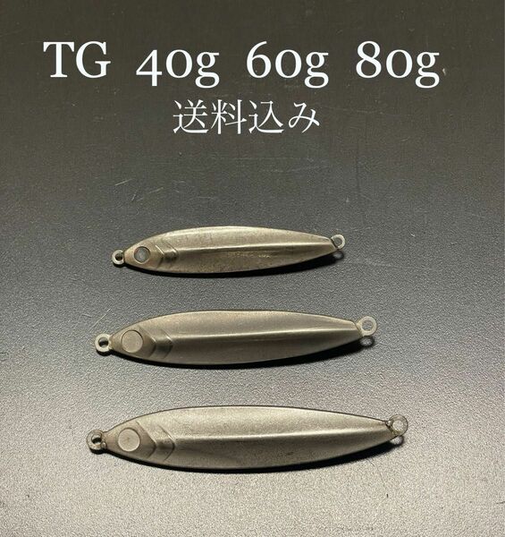 TG タングステン　ジグ　40g60g80g 送料込み