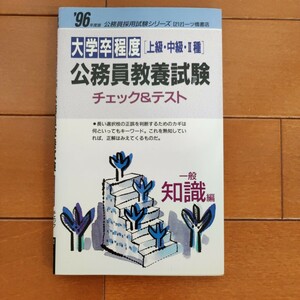 公務員教養試験　一般知識編