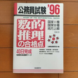 公務員試験　数的推理の合格点