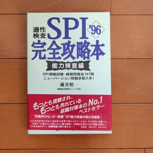 SPI完全攻略本　能力検査編