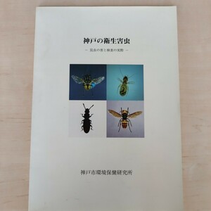 神戸の衛生害虫　昆虫の害と検査の実際
